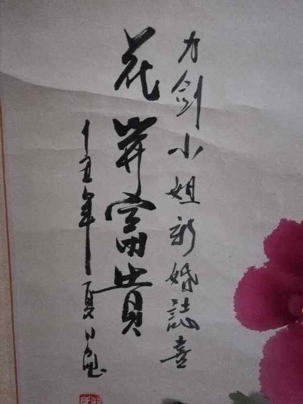 古玩字畫花開富貴拍賣，當(dāng)前價格600元