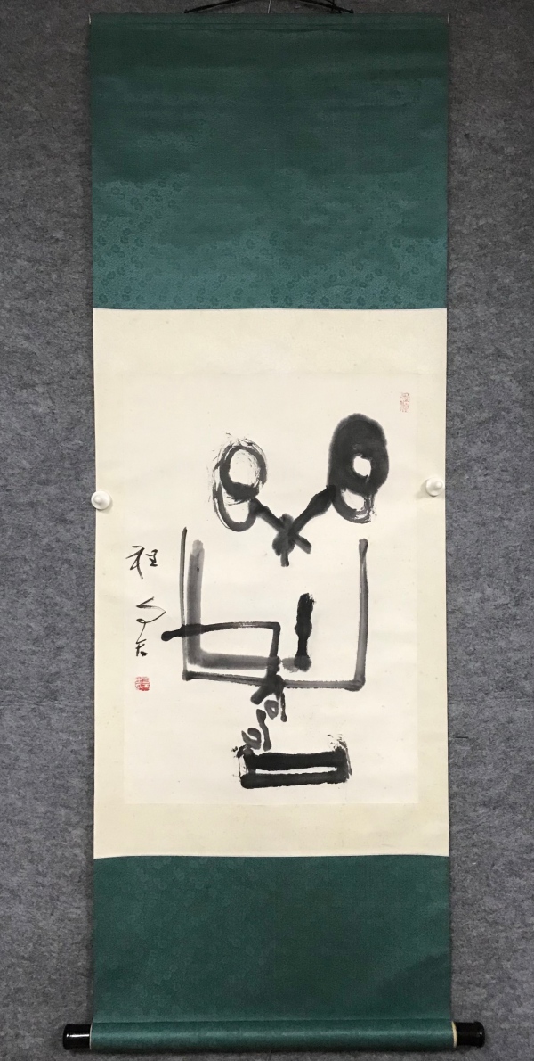 古玩字画著名书法家篆刻家程与天老师金文乐寿手工原裱书法立轴拍卖，当前价格1450元