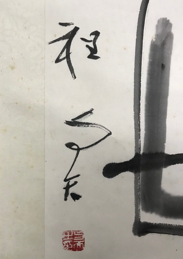 古玩字畫(huà)著名書(shū)法家篆刻家程與天老師樂(lè)壽手工原裱書(shū)法立軸拍賣，當(dāng)前價(jià)格1288元