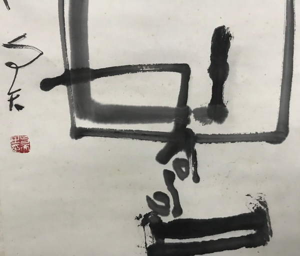 古玩字畫著名書法家篆刻家程與天老師樂壽手工原裱書法立軸拍賣,當前價格1299元
