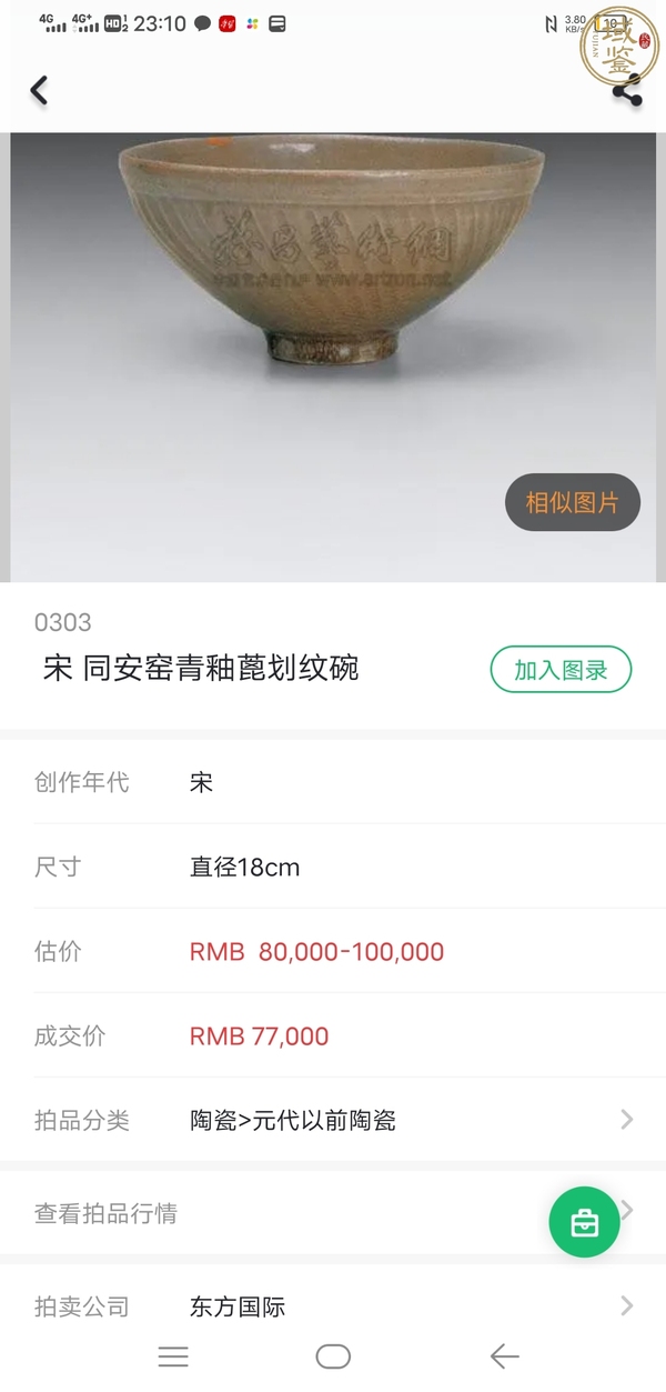 古玩陶瓷青瓷蓖劃線條紋斗笠碗拍賣,當前價格1500元
