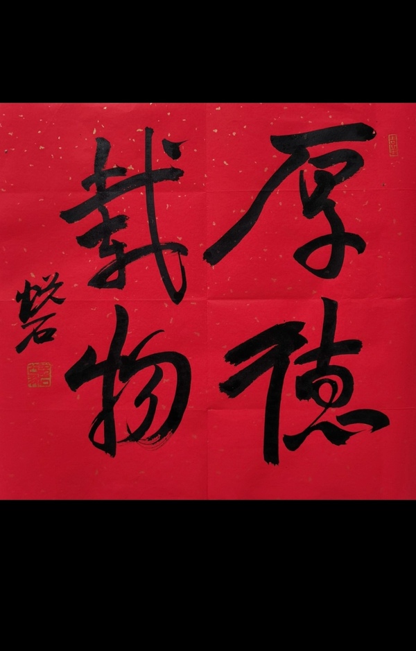 古玩轉(zhuǎn)賣(mài)王鑄久，董壽平入室弟子中美協(xié)會(huì)員吳悅石厚德載物拍賣(mài)，當(dāng)前價(jià)格788元