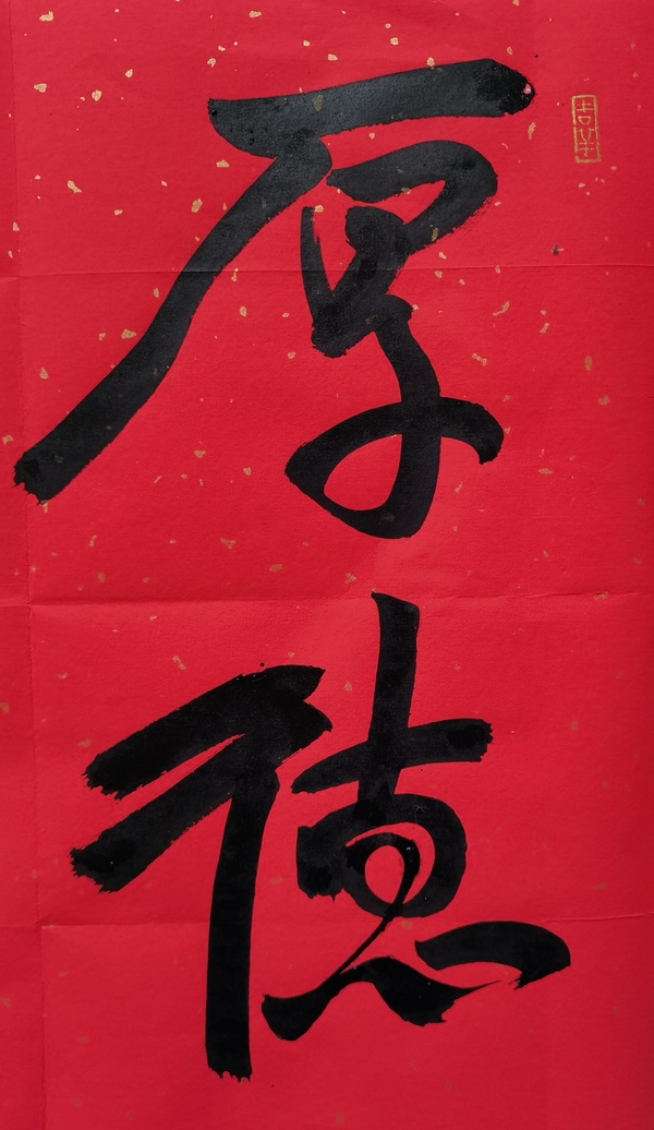 古玩字畫王鑄久，董壽平入室弟子中美協(xié)會(huì)員吳悅石厚德載物拍賣，當(dāng)前價(jià)格699元