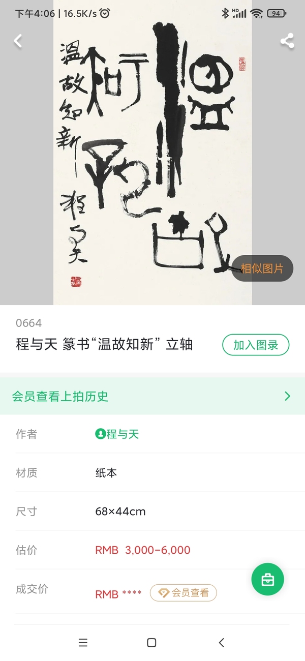 古玩字畫著名書法家篆刻家程與天老師樂壽手工原裱書法立軸拍賣，當前價格1199元