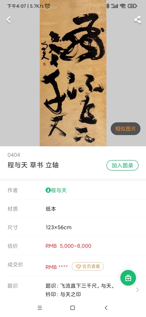 古玩字畫著名書法家篆刻家程與天老師樂壽手工原裱書法立軸拍賣，當前價格1199元