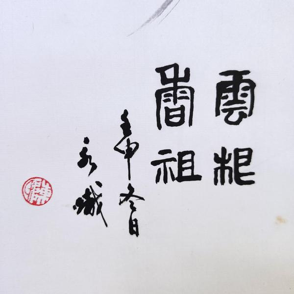 古玩字畫廣東名家廣州書協(xié)理事陳永熾老師云根香祖手工原裱鏡片拍賣，當(dāng)前價(jià)格499元