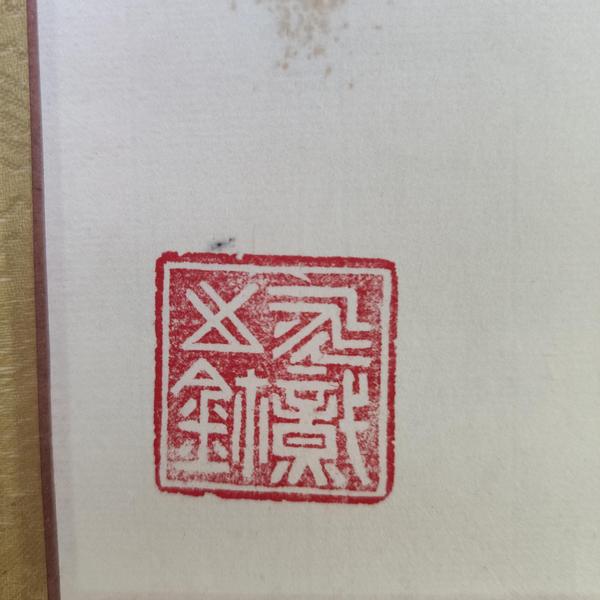 古玩字畫(huà)廣東名家廣州書(shū)協(xié)理事陳永熾老師云根香祖手工原裱鏡片拍賣(mài)，當(dāng)前價(jià)格499元