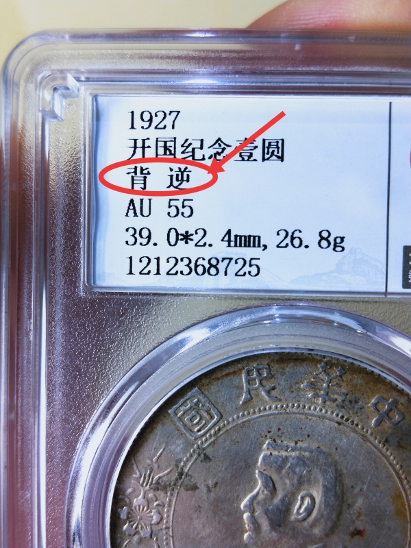 开国纪念币{背逆}.错版币拍卖，当前价格8886元