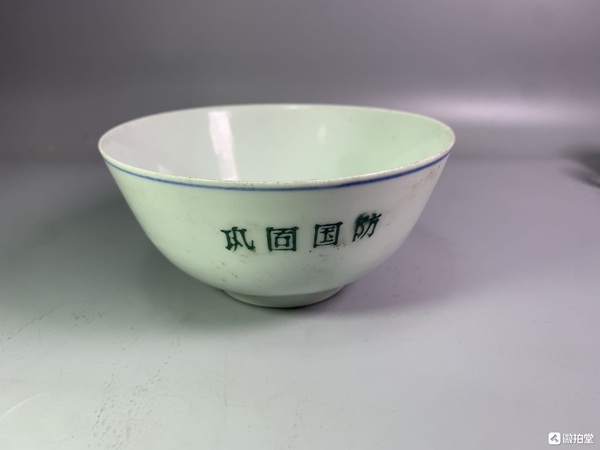 古玩陶瓷文革鞏固國(guó)防碗拍賣(mài)，當(dāng)前價(jià)格168元