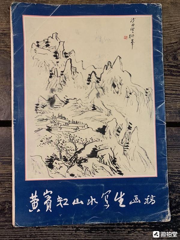 古玩轉(zhuǎn)賣港版黃賓虹山水寫真畫稿冊拍賣，當前價格1280元