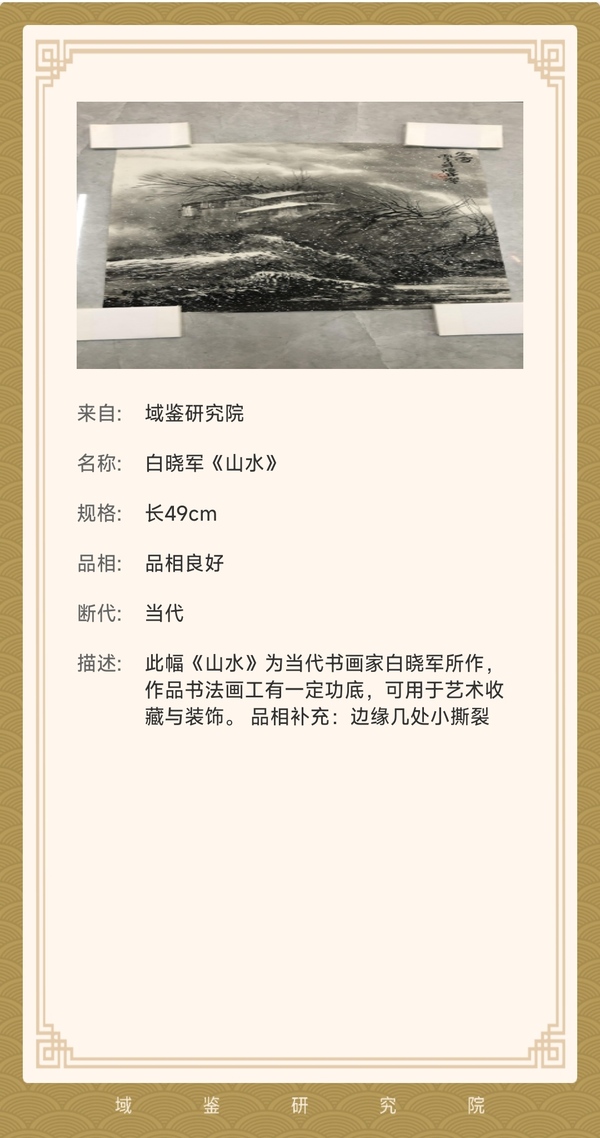 古玩字畫域鑒研究院已實物保真廣西師范大學副校長 廣西美協理事 中美協會員白曉軍冬雪水墨山水軟片拍賣,當前價格998元