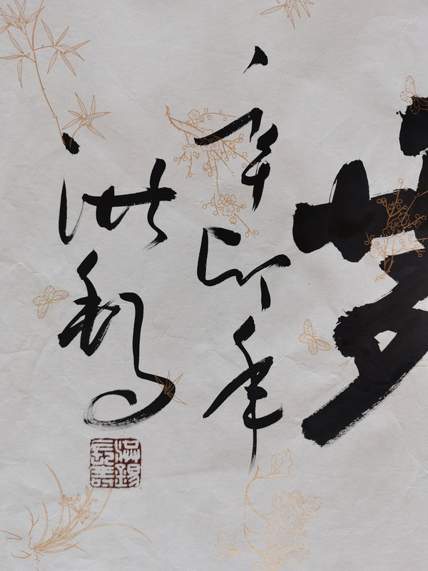 古玩字畫(huà)老中書(shū)協(xié)會(huì)員中國(guó)書(shū)畫(huà)家協(xié)會(huì)副主席王洪錫聞雞起舞拍賣，當(dāng)前價(jià)格1488元