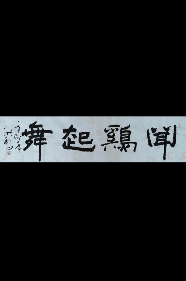 古玩轉(zhuǎn)賣老中書協(xié)會(huì)員中國(guó)書畫家協(xié)會(huì)副主席王洪錫聞雞起舞拍賣，當(dāng)前價(jià)格899元