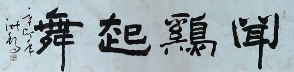 古玩字畫老中書協(xié)會員中國書畫家協(xié)會副主席王洪錫聞雞起舞拍賣，當(dāng)前價格1488元