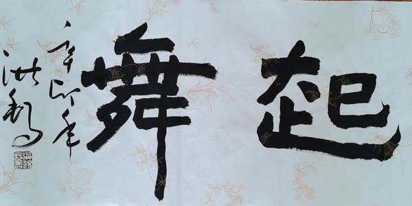 古玩字畫(huà)老中書(shū)協(xié)會(huì)員中國(guó)書(shū)畫(huà)家協(xié)會(huì)副主席王洪錫聞雞起舞拍賣(mài)，當(dāng)前價(jià)格1488元