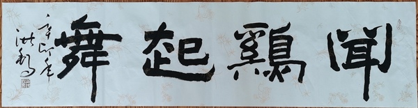 古玩字畫(huà)老中書(shū)協(xié)會(huì)員中國(guó)書(shū)畫(huà)家協(xié)會(huì)副主席王洪錫聞雞起舞拍賣，當(dāng)前價(jià)格1488元