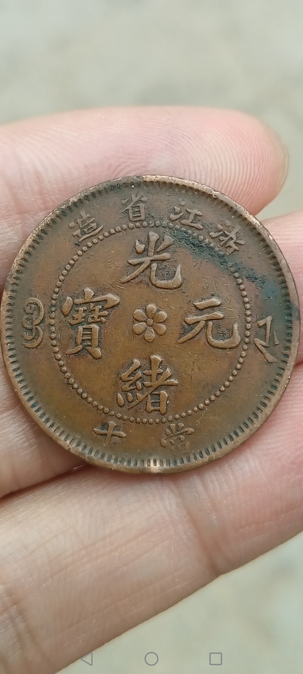 古玩錢(qián)幣【清晚期】浙江省造光緒元寶拍賣(mài)，當(dāng)前價(jià)格288元