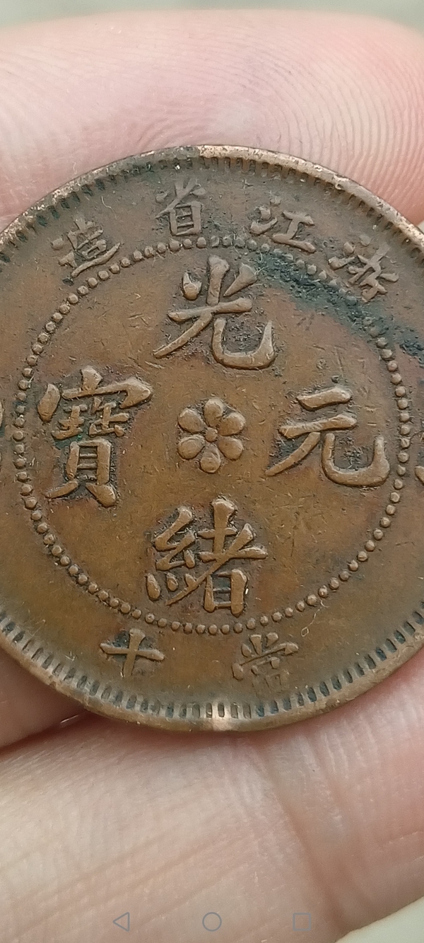 古玩錢(qián)幣【清晚期】浙江省造光緒元寶拍賣(mài)，當(dāng)前價(jià)格288元