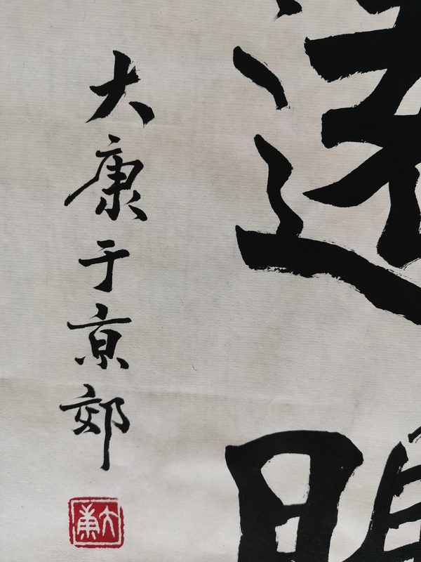 古玩字畫金運(yùn)昌恩師已故老中書協(xié)中美協(xié)雙協(xié)理事大康書法拍賣，當(dāng)前價(jià)格6000元