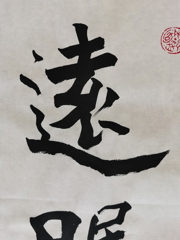 古玩字畫(huà)金運(yùn)昌恩師已故老中書(shū)協(xié)中美協(xié)雙協(xié)理事大康書(shū)法拍賣(mài)，當(dāng)前價(jià)格6000元