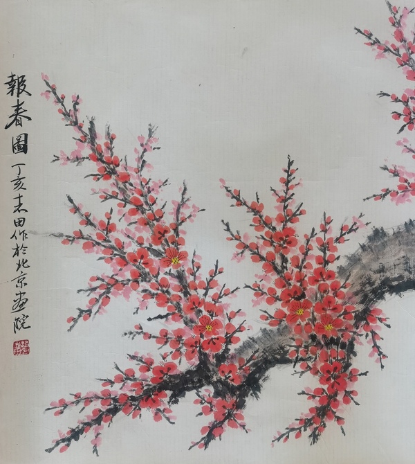 古玩字畫中國現代十大國畫家老中美協會員中央美院教授趙志田報春圖拍賣,當前價格6000元