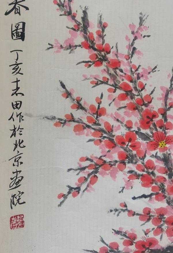 古玩字畫中國現代十大國畫家老中美協會員中央美院教授趙志田報春圖拍賣,當前價格6000元