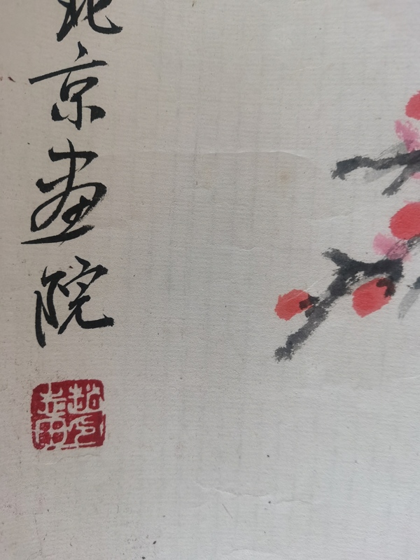 古玩字畫中國現代十大國畫家老中美協會員中央美院教授趙志田報春圖拍賣,當前價格6000元