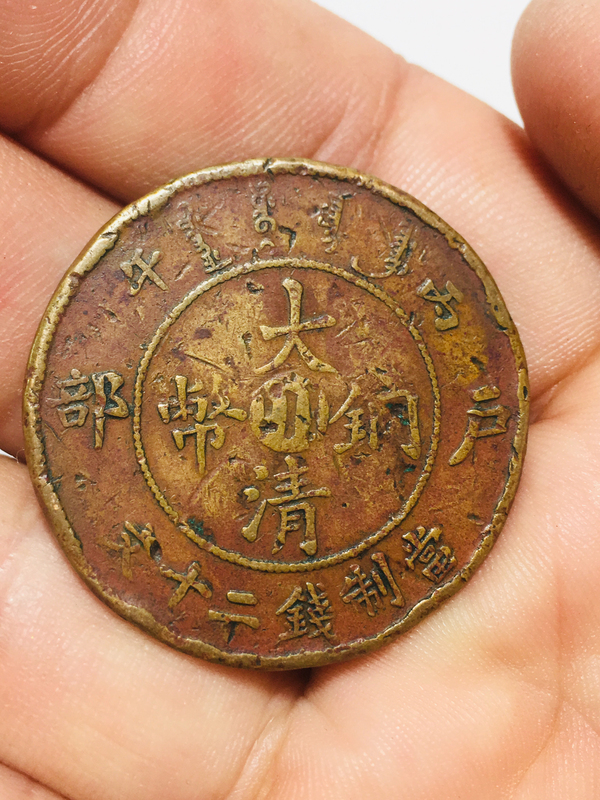 古玩錢幣中心川大清銅幣二十文大頭龍拍賣，當(dāng)前價(jià)格199元