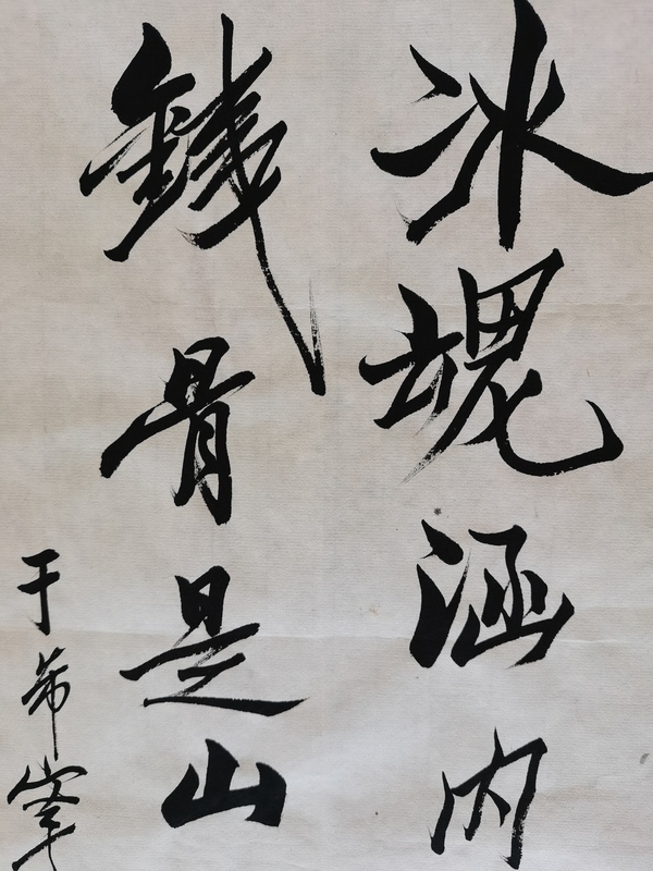 古玩字畫黃賓虹潘天壽弟子已故原山東美協(xié)副主席于希寧書法拍賣，當(dāng)前價(jià)格6000元