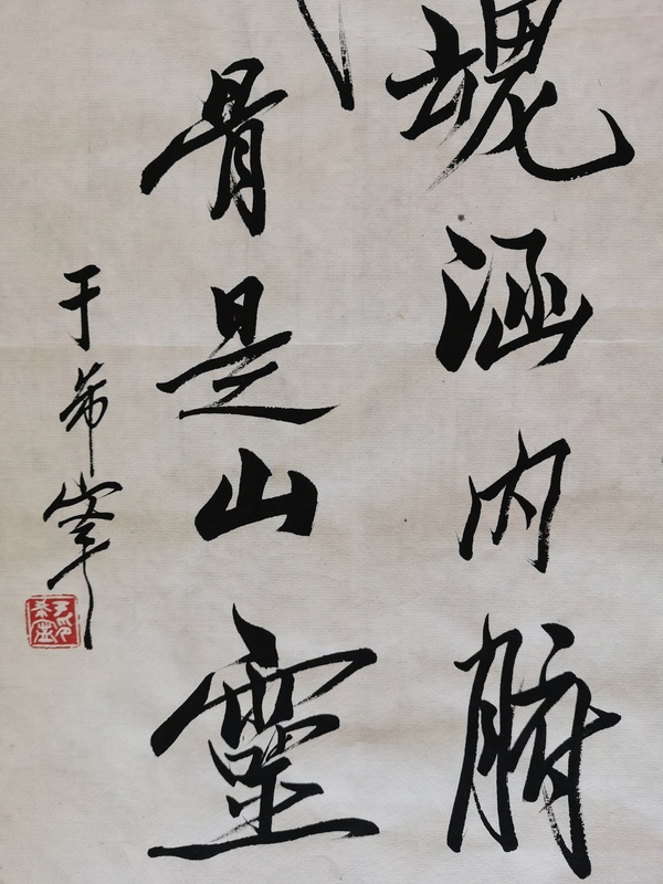 古玩字畫黃賓虹潘天壽弟子已故原山東美協(xié)副主席于希寧書法拍賣，當(dāng)前價(jià)格6000元