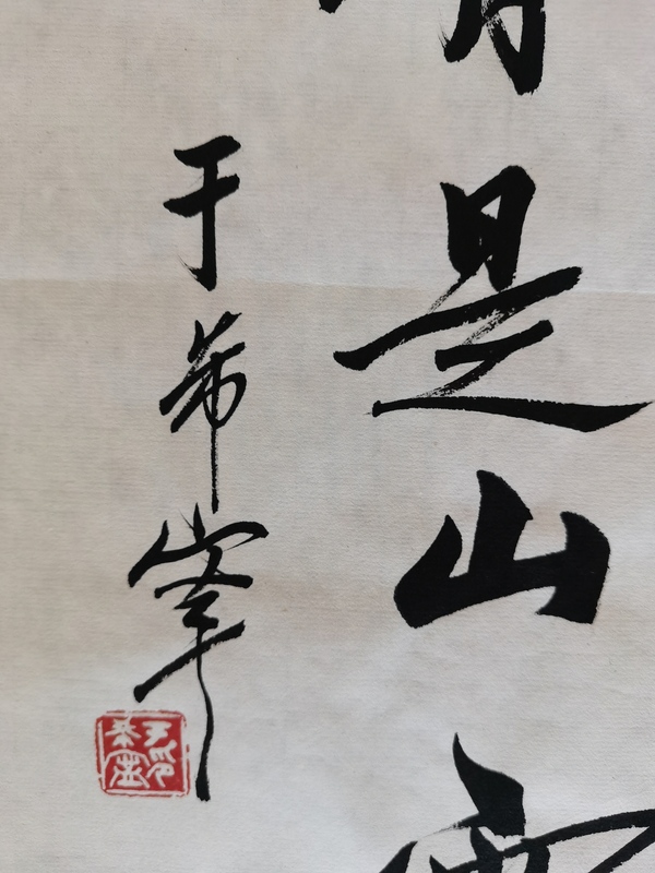 古玩字畫(huà)黃賓虹潘天壽弟子已故原山東美協(xié)副主席于希寧書(shū)法拍賣(mài)，當(dāng)前價(jià)格6000元