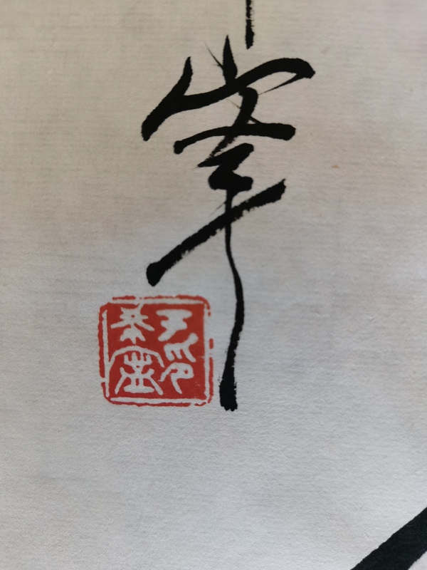 古玩字畫(huà)黃賓虹潘天壽弟子已故原山東美協(xié)副主席于希寧書(shū)法拍賣(mài)，當(dāng)前價(jià)格6000元