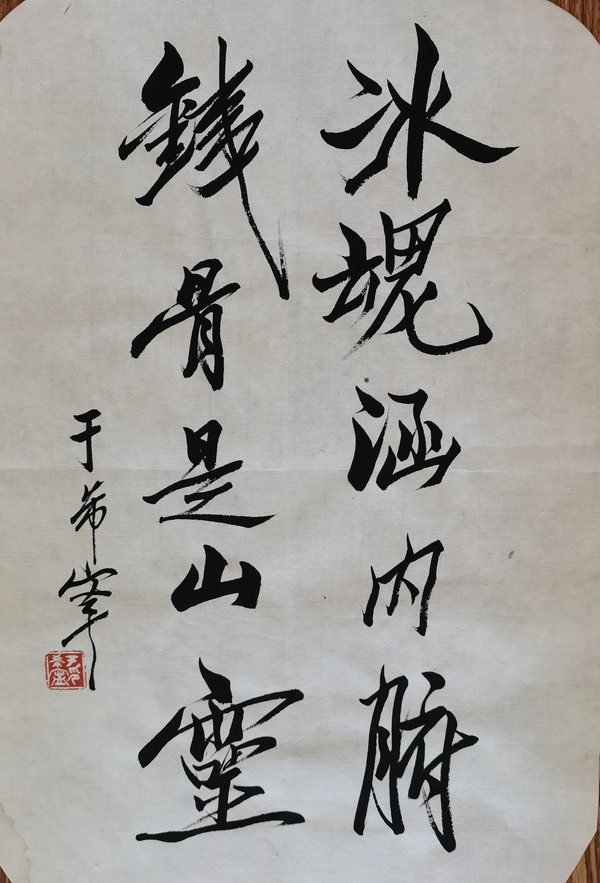 古玩字畫(huà)黃賓虹潘天壽弟子已故原山東美協(xié)副主席于希寧書(shū)法拍賣(mài)，當(dāng)前價(jià)格6000元