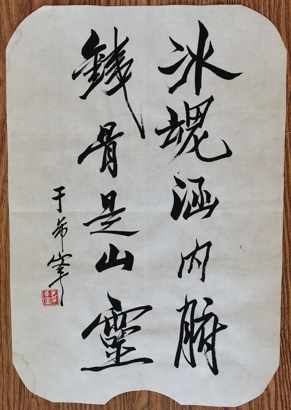 古玩字畫(huà)黃賓虹潘天壽弟子已故原山東美協(xié)副主席于希寧書(shū)法拍賣(mài)，當(dāng)前價(jià)格6000元