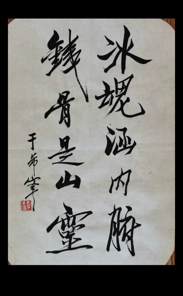 古玩轉(zhuǎn)賣黃賓虹潘天壽弟子已故原山東美協(xié)副主席于希寧書法拍賣，當(dāng)前價(jià)格5888元