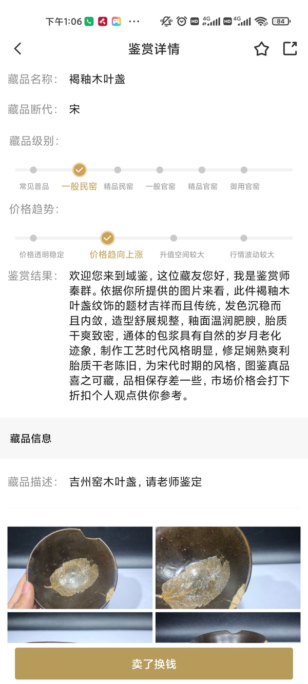 古玩陶瓷宋代?吉州窯木葉盞拍賣，當(dāng)前價格3999元