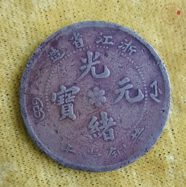 古玩錢幣浙江省造當(dāng)十銅元真品鑒賞圖