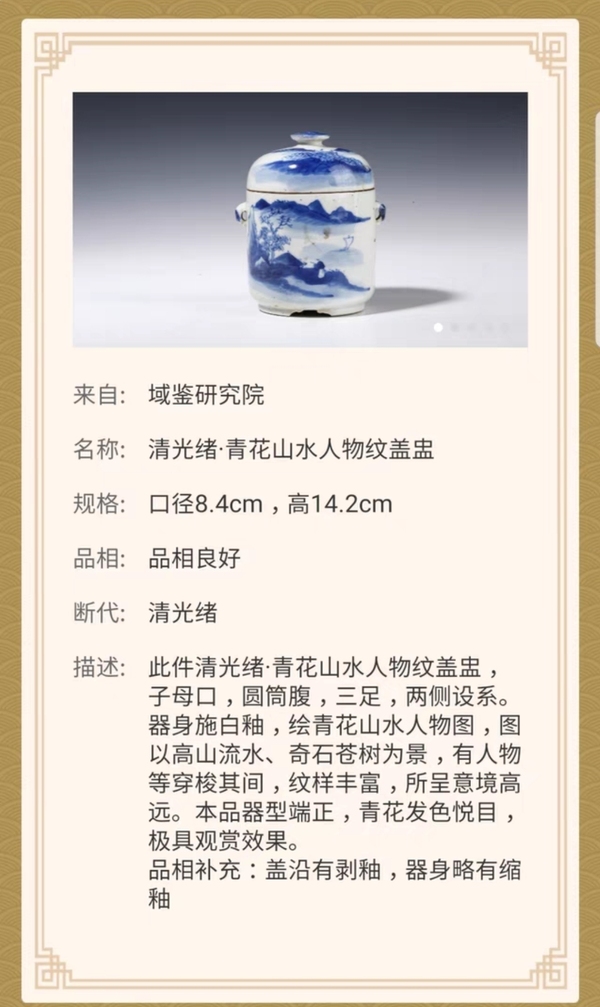 古玩陶瓷清?光緒山水紋青花蓋盅拍賣,當(dāng)前價(jià)格1980元