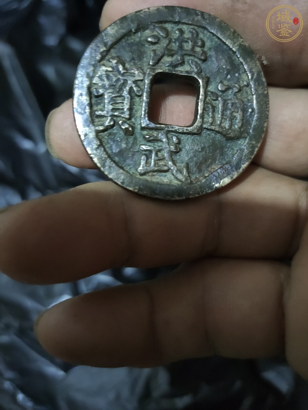 古玩錢幣洪武通寶背五錢銅錢真品鑒賞圖