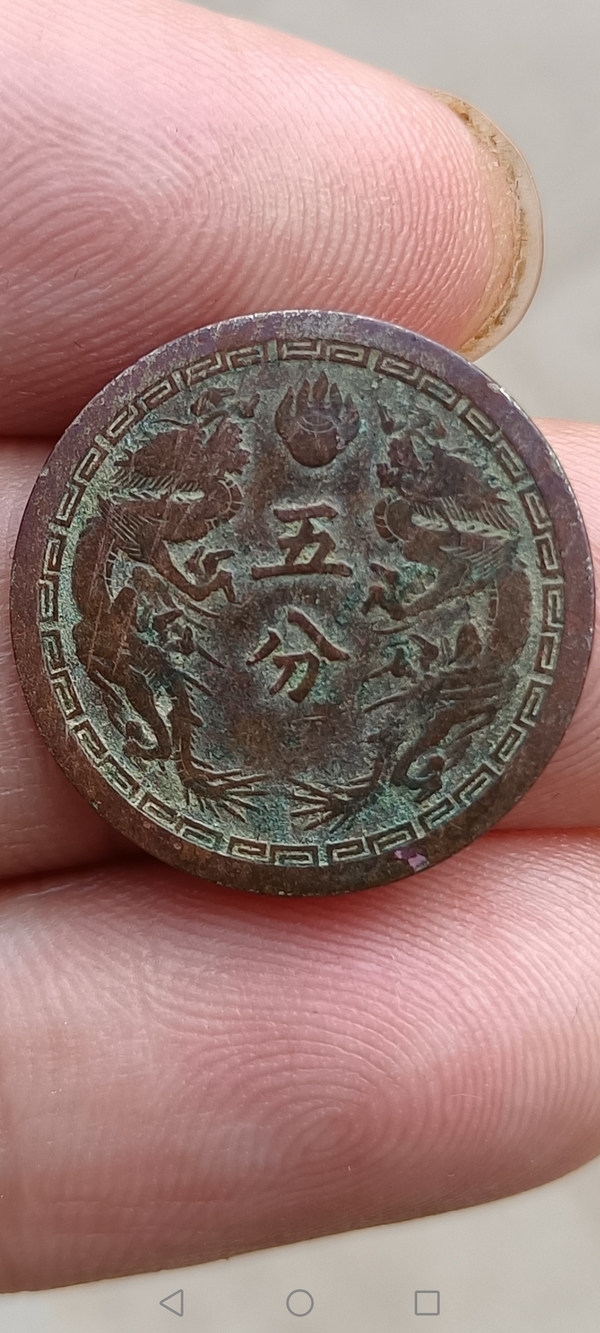 古玩轉(zhuǎn)賣《民國(guó)》偽滿洲國(guó)五分拍賣，當(dāng)前價(jià)格99元