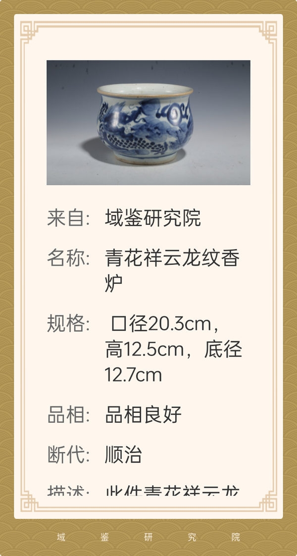 古玩陶瓷順治青花龍紋香爐拍賣,當前價格30000元