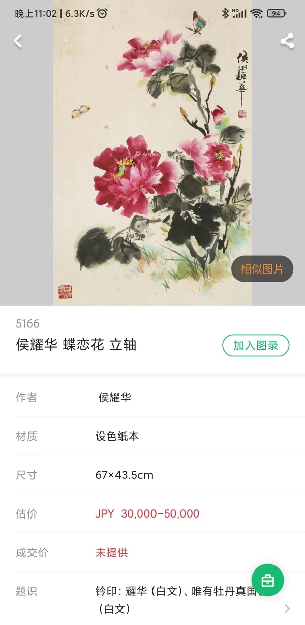 古玩字畫(huà)著名演員侯耀華老師清趣手工原裱立軸拍賣(mài)，當(dāng)前價(jià)格1988元