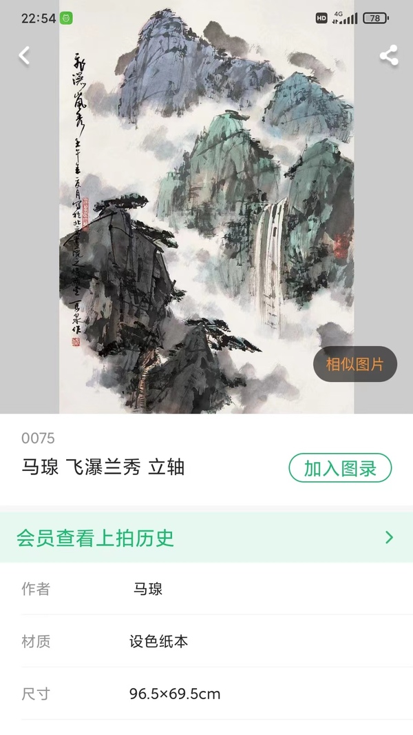 古玩字畫雅昌拍賣回來中國當(dāng)代著名書畫家馬泉飛瀑嵐秀圖拍賣，當(dāng)前價(jià)格6000元