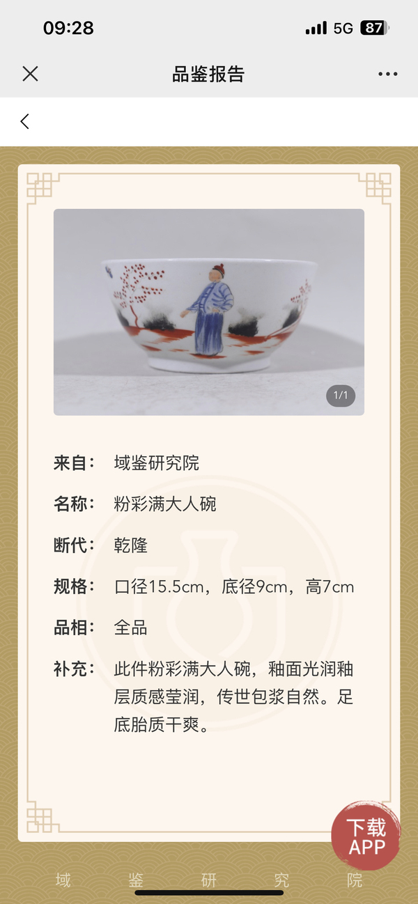 古玩陶瓷乾隆粉彩滿大人大碗拍賣,當前價格3200元