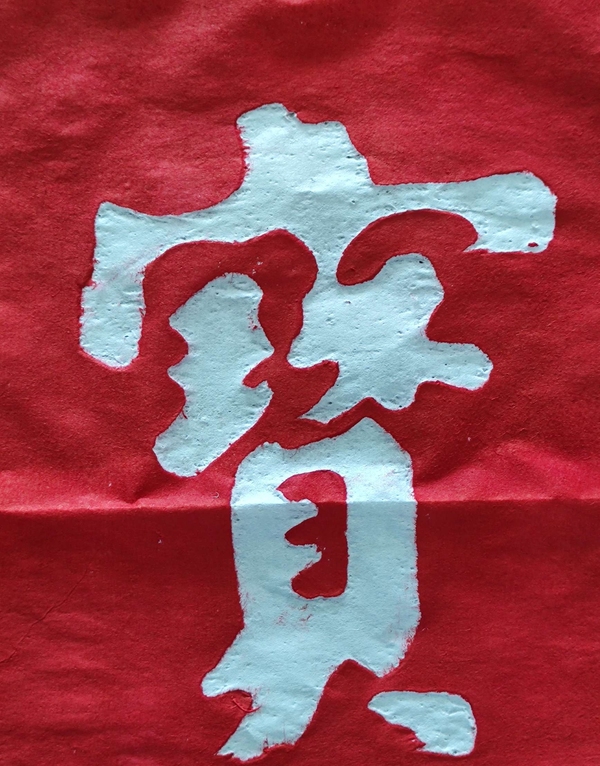 古玩雜項(xiàng)朱熹對聯(lián)拓片（朱砂紅拓）拍賣，當(dāng)前價(jià)格600元