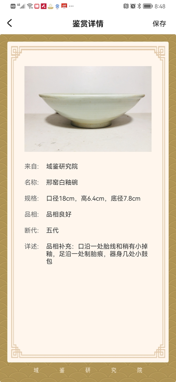 古玩陶瓷邢窯白釉碗拍賣,當(dāng)前價格8000元