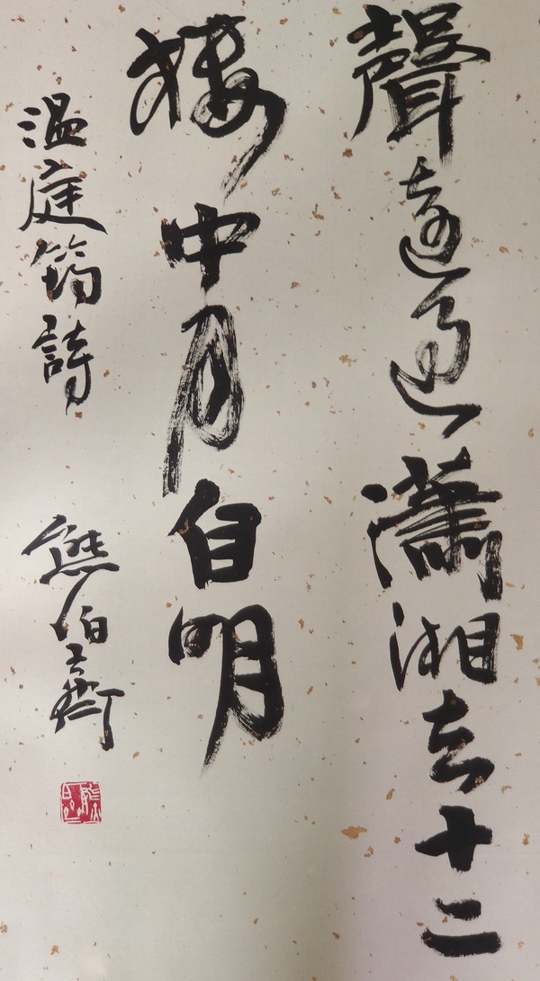 古玩字畫(huà)中國(guó)書(shū)法家協(xié)會(huì)協(xié)理事西泠印社理事熊伯齊大師書(shū)法拍賣(mài)，當(dāng)前價(jià)格2000元