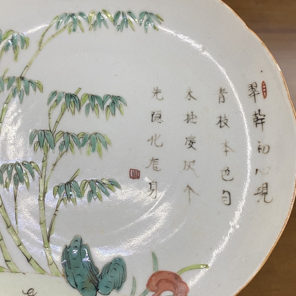 古玩陶瓷清代竹詩紋粉彩盤拍賣,當前價格666元