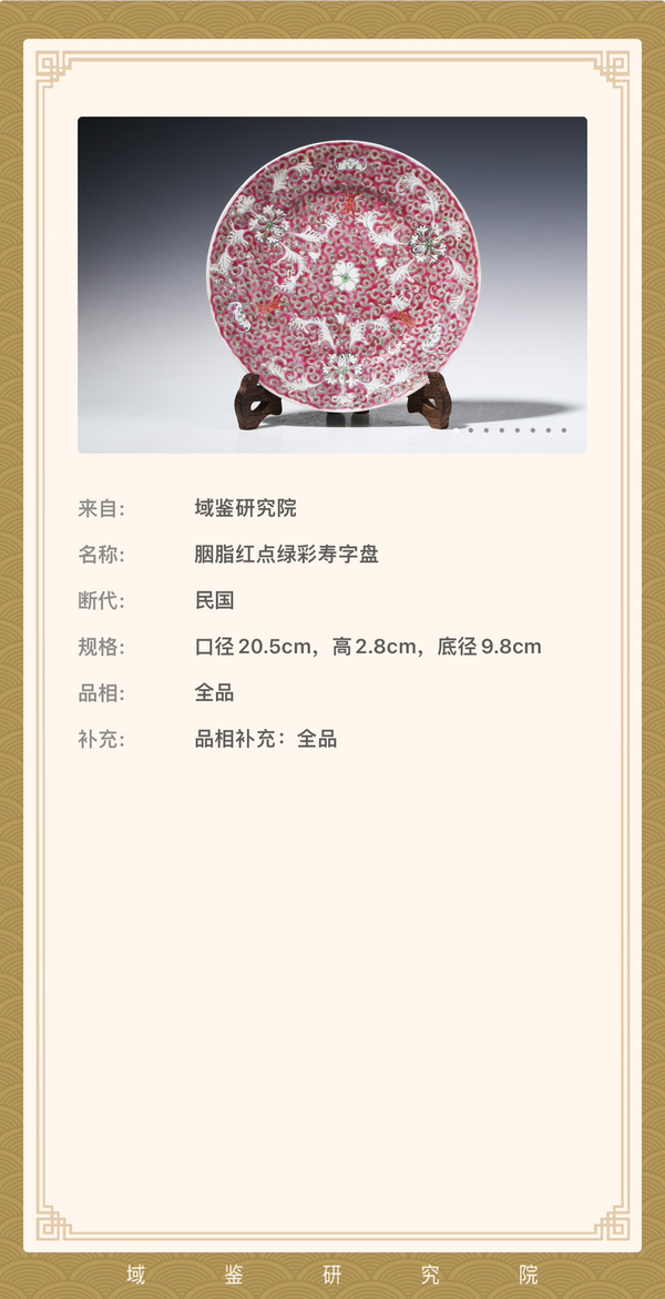古玩陶瓷胭脂紅點綠彩壽字盤拍賣，當(dāng)前價格880元