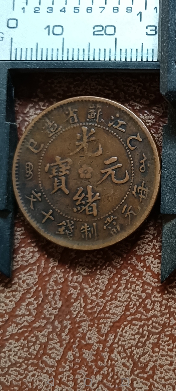 古玩轉(zhuǎn)賣(mài)【清晚期】江蘇省造光緒元拍賣(mài)，當(dāng)前價(jià)格399元